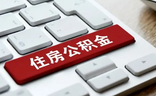 随县辞职取公积金（辞职了取住房公积金都需要准备什么材料）